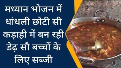 पन्नाः सरकारी स्कूलों में ऐसे बनाया जाता हैं बच्चों का मध्यान भोजन,देखें पूरा वीडियो
