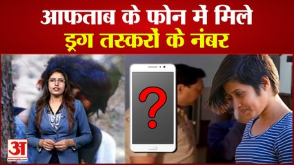 Shraddha Murder Case: Aftab के फोन में मिले ड्रग तस्करों के नंबर,तफ्तीश में हुए कई खुलासे