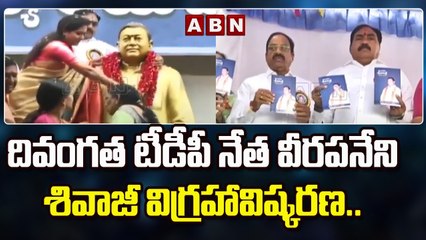 దివంగత టీడీపీ నేత వీరపనేని శివాజీ విగ్రహావిష్కరణ..__ Mulugu district __ ABN Telugu
