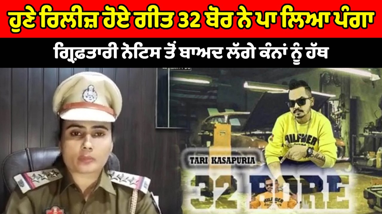 32 ਬੋਰ ਗਾਣੇ ਲਈ ਲੁਧਿਆਣਾ ਪੁਲਿਸ ਨੇ ਭੇਜੇ ਗ੍ਰਿਫ਼ਤਾਰੀ ਨੋਟਿਸ | OneIndia Punjabi