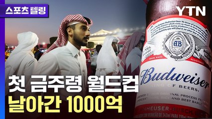 사상 최초 '경기장 금주령' 월드컵..날아간 1,000억 원 [스포츠텔링] / YTN