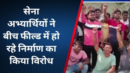 वैशाली: सेना अभियर्थियों ने बीच फील्ड में हो रहें निर्माण का किया विरोध