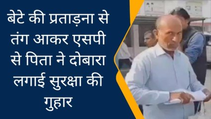 सिवान: बेटे से परेशान पिता ने SP से लगाई न्याय और सुरक्षा की गुहार,जाने क्या है पूरी मामला