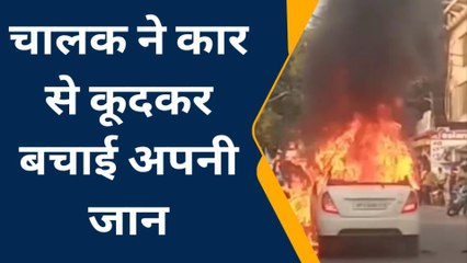 रायबरेली: बीच सड़क पर धूं-धूंकर जलने लगी कार, चालक नें इस तरह बचाई जान, देखिए लाइव वीडियो
