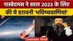 Nostradamus Predictions 2023:नास्त्रेदमस ने की ये रहस्यमयी भविष्यवाणियां | वनइंडिया हिंदी *News