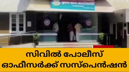 പണം വാങ്ങി തട്ടിപ്പ്; ഒറ്റപ്പാലം സിവിൽ പൊലീസ് ഓഫീസർക്ക് സസ്പെൻഷൻ