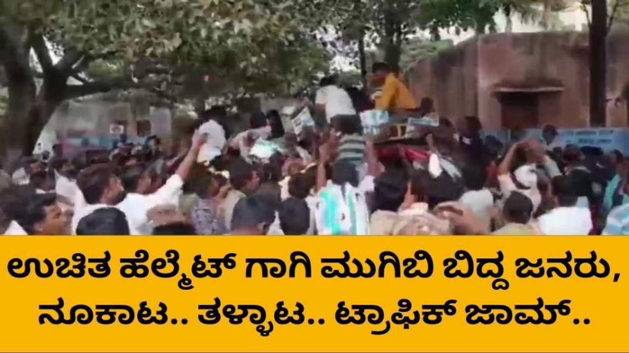 ಉಚಿತ ಹೆಲ್ಮೆಟ್ ಗಾಗಿ ಮುಗಿಬಿದ್ದ ಜನ...! ವಿಡಿಯೋ ಸಕತ್ ವೈರಲ್