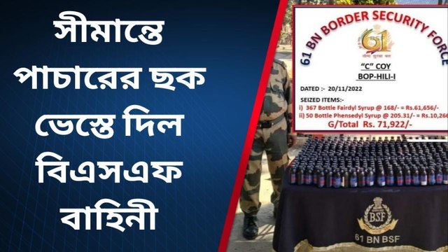 বালুরঘাট : গোপন খবরে সীমান্ত অভিযান চালিয়ে প্রচুর পরিমাণে ফেনসিডিল এবং ফায়ার ড্রিল উদ্ধার করল বিএসএফ