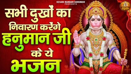 सभी दुखों का निवारण करेंगे हनुमान जी के ये भजन - श्री हनुमान भजन - Hanuman Bhajan -  Bajrangali Bhajan ~ 2022