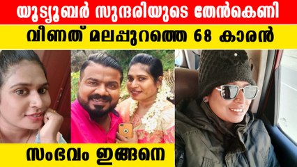 റീൽസിലൂടെ വീണ്ടും ഹണിട്രാപ്പ് വീണത് മലപ്പുറത്തെ വയോധികൻ | *Kerala