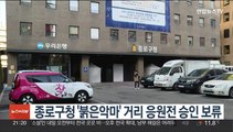 종로구청 '붉은악마' 거리 응원전 승인 보류