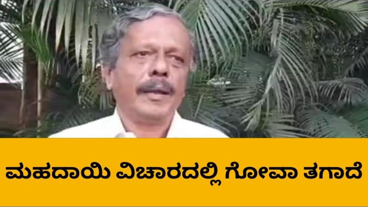 ಬೆಳಗಾವಿ: ಮಹದಾಯಿ ವಿಚಾರದಲ್ಲಿ ಗೋವಾ ತಗಾದೆಗೆ ಆಕ್ರೋಶ