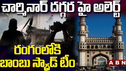 చార్మినార్ దగ్గర హై అలెర్ట్ - రంగం లోకి బాంబు స్క్వాడ్ టీం || High Alert In Charminar || ABN