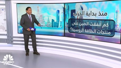 الصين تنفق 60 مليار $ منذ بداية العام على منتجات الطاقة الروسية