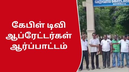 தூத்துக்குடி: அரசு கேபிள் டிவி சேவை பாதிப்பு