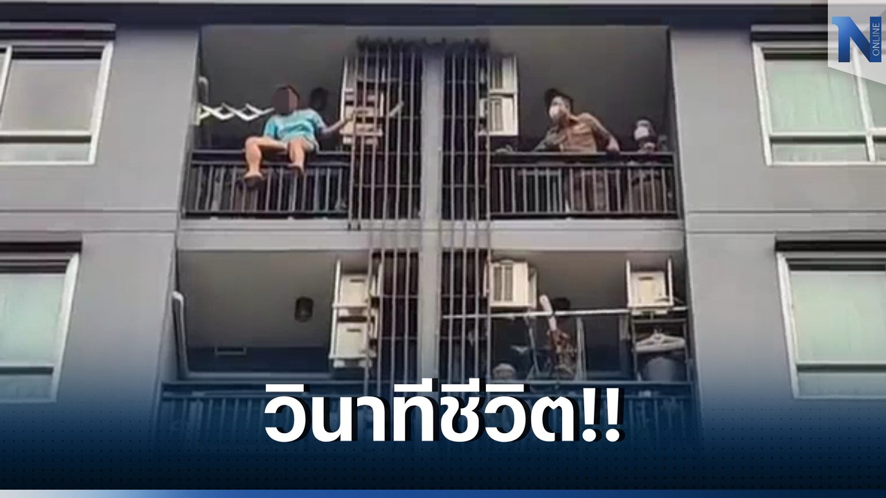 วินาทีชีวิต ตร. บุกชาร์จหญิงป่วยซึมเศร้า พยายามกระโดดคอนโด (มีคลิป)