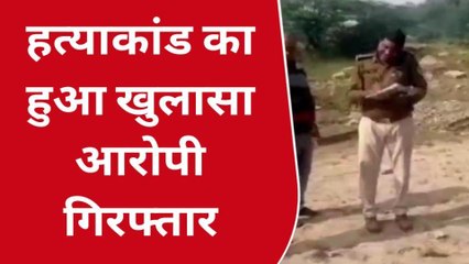 ग्वालियर : पुलिस ने हत्याकांड का किया खुलासा, आरोपी को किया गिरफ्तार