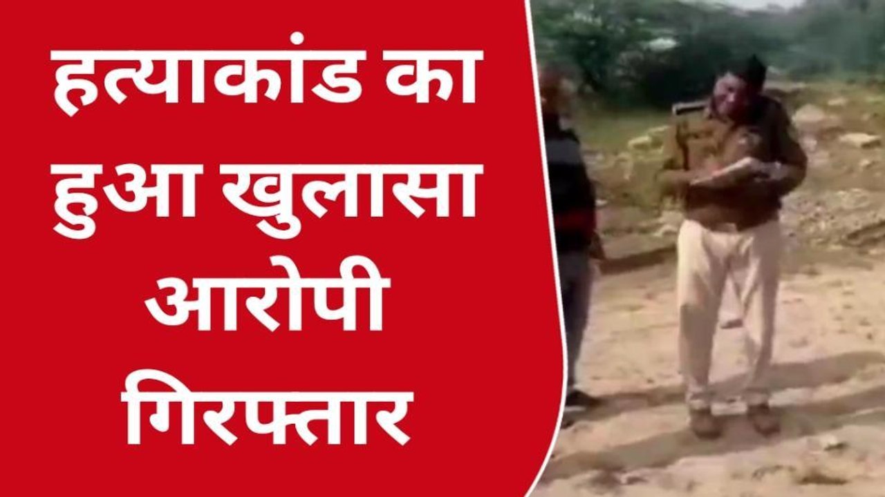 ग्वालियर : पुलिस ने हत्याकांड का किया खुलासा, आरोपी को किया गिरफ्तार