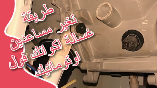 طريقة تغير مساعدين غسالة اكواتك فول اوتوماتيك بالتفصيل Replacing the damper spring for a front loading washer