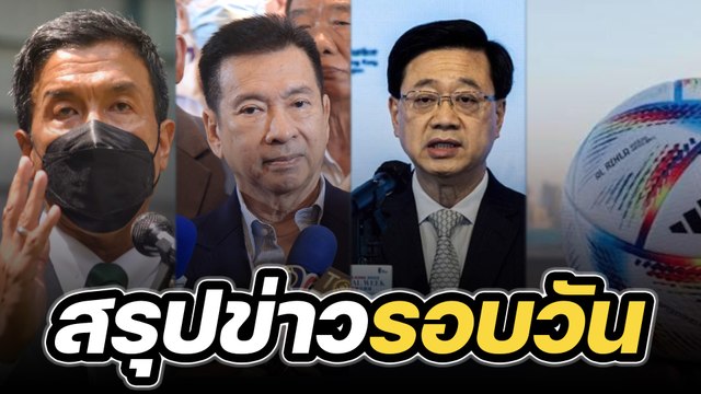 สรุปข่าวรอบวัน 21 พฤศจิกายน 2565