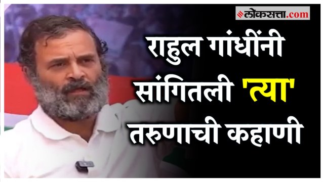 'मी बेरोजगार आहे..माझं कुटुंब उध्वस्त झालं आहे'; राहुल गांधींनी सांगितली त्या तरुणाची व्यथा