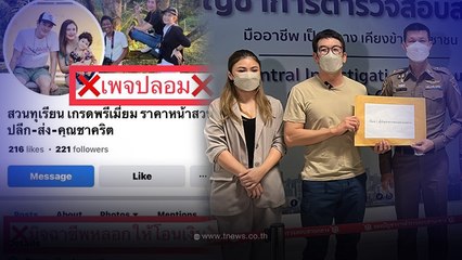 ชาคริต ไม่ทน เจอเพจปลอม100กว่าเพจหลอกขายทุเรียน แอบอ้างชื่อ สูญ50-60ล้าน