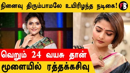 Aindrila Sharma | மாரடைப்பால் பரிதாபமாக பலியான இளம் நடிகை... சோகத்தில் திரையுலகம்