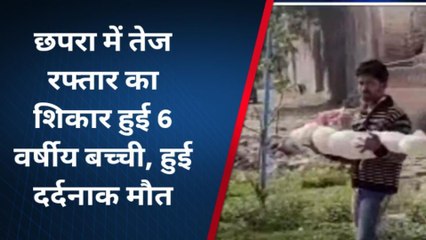 सारण: अनियंत्रित ट्रक ने 6 वर्षीय बच्ची को कुचला, मौके पर हो गई दर्दनाक मौत
