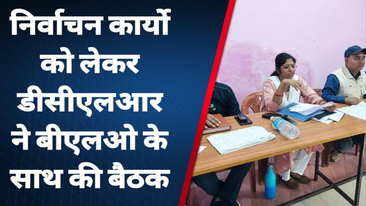 बांका: लापरवाही बरतने पर डेढ़ दर्जन बीएलओ से डीसीएलआर ने पूछा स्पष्टीकरण