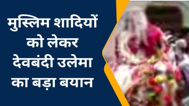 बड़ी खबर: शादी में ‘बैंड बाजा और बारात’ से मुस्लिम उलेमाओं को ऐतराज....