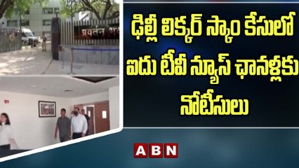 ఢిల్లీ లిక్కర్ స్కాం కేసులో ఐదు టీవీ న్యూస్ ఛానళ్లకు నోటీసులు || ABN Telugu