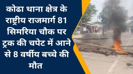 कटिहार: अनियंत्रित ट्रक ने 8 वर्षीय मासूम को कुचला,मौके पर मौत, ग्रामीणों ने काटा बवाल