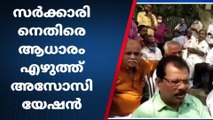 സർക്കാരിനെതിരെ പ്രതിഷേധവുമായി ആധാരം എഴുത്ത് അസോസിയേഷൻ