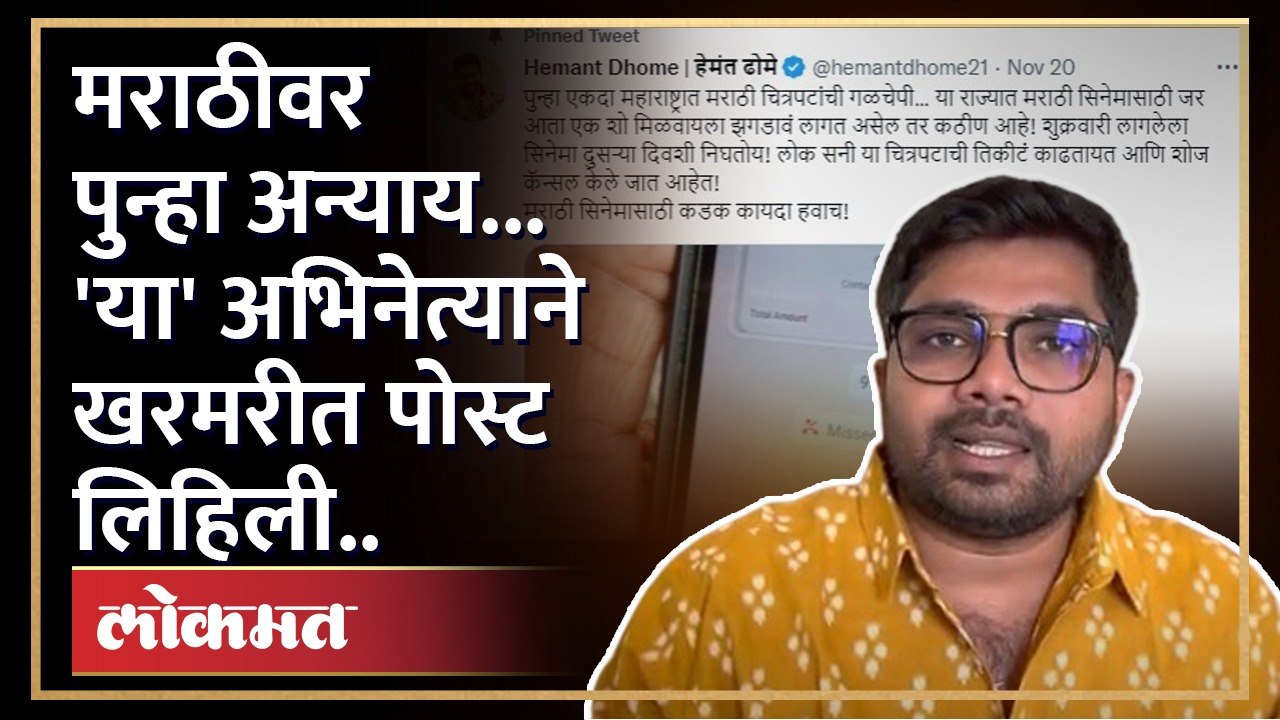 Hemant Dhome : मराठी सिनेमावर अन्याय.. अभिनेता हेमंट ढोमे संताप व्यक्त करत स्पष्टच बोलला...