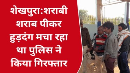 Video herunterladen: शेखपुरा: शराब पीकर हुड़दंग मचा रहे एक शराबी को पुलिस ने किया गिरफ्तार, भेजा जेल