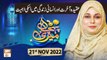 Meri Pehchan - Aqeeda Akhirat - Syeda Zainab Alam - 21st November 2022 - ARY Qtv