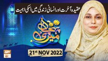 Meri Pehchan - Aqeeda Akhirat - Syeda Zainab Alam - 21st November 2022 - ARY Qtv