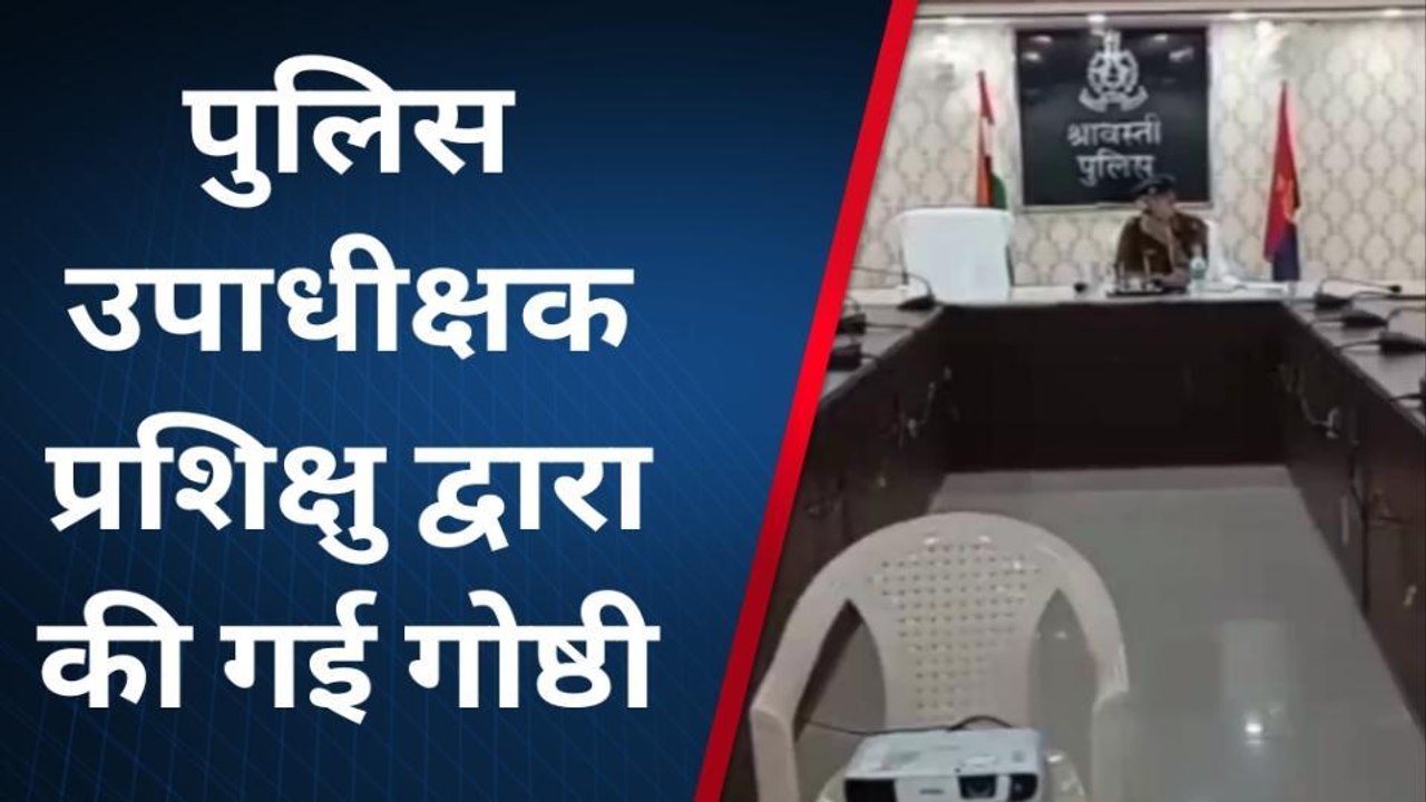 श्रावस्ती: पुलिस व व्यापारियों संग की गई मासिक गोष्ठी, सुरक्षा व्यवस्था सहित अन्य मुद्दों पर हुई चर्चा
