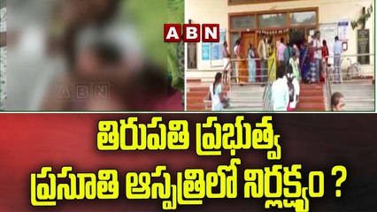 తిరుపతి ప్రభుత్వ ప్రసూతి ఆస్పత్రిలో నిర్లక్ష్యం ? ఆస్పత్రి ఆవరణలో ప్రసవం | ABN Telugu