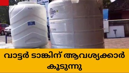കുടിവെളള ക്ഷാമം;വാട്ടർ ടാങ്ക് വാങ്ങുന്നവരുടെ എണ്ണം കൂടുന്നു