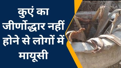 बेगूसराय: जर्जर कुएं का जीर्णोद्धार नहीं होने से लोगों में मायूसी