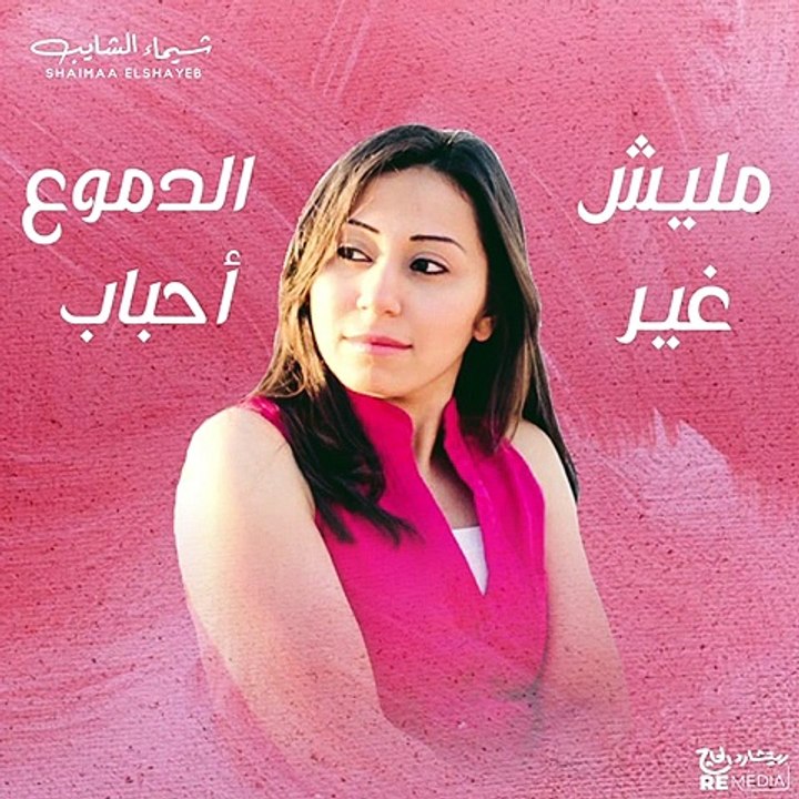 بعيد عنك حياتي عذاب متبعدنيش بعيد عنك - شيماء الشايب