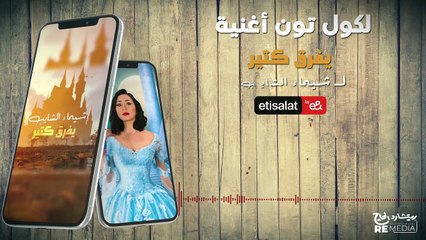 كول تون أغنية " يفرق كتير " - شيماء الشايب