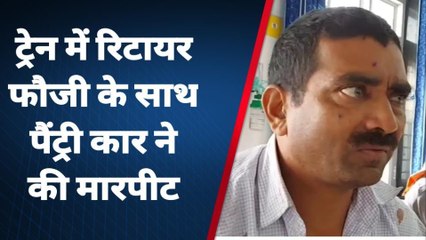 बैतूल: एक्स आर्मी मेन के साथ ट्रेन में पेंट्रीकार कर्मचारियों ने की मारपीट