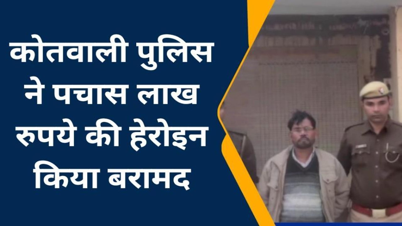 मऊ : कोतवाली पुलिस ने हेरोइन तस्कर को किया गिरफ...