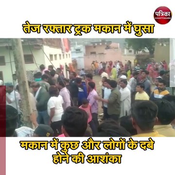 तेज रफ्तार ट्रक मकान में घुसा