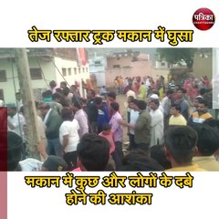 तेज रफ्तार ट्रक मकान में घुसा