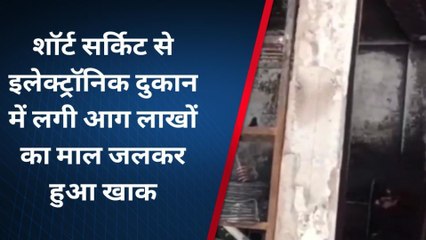 गोरखपुर: आग की लपटों ने मचाया तांडव, इलेक्ट्रॉनिक दुकान का सामान जलकर राख