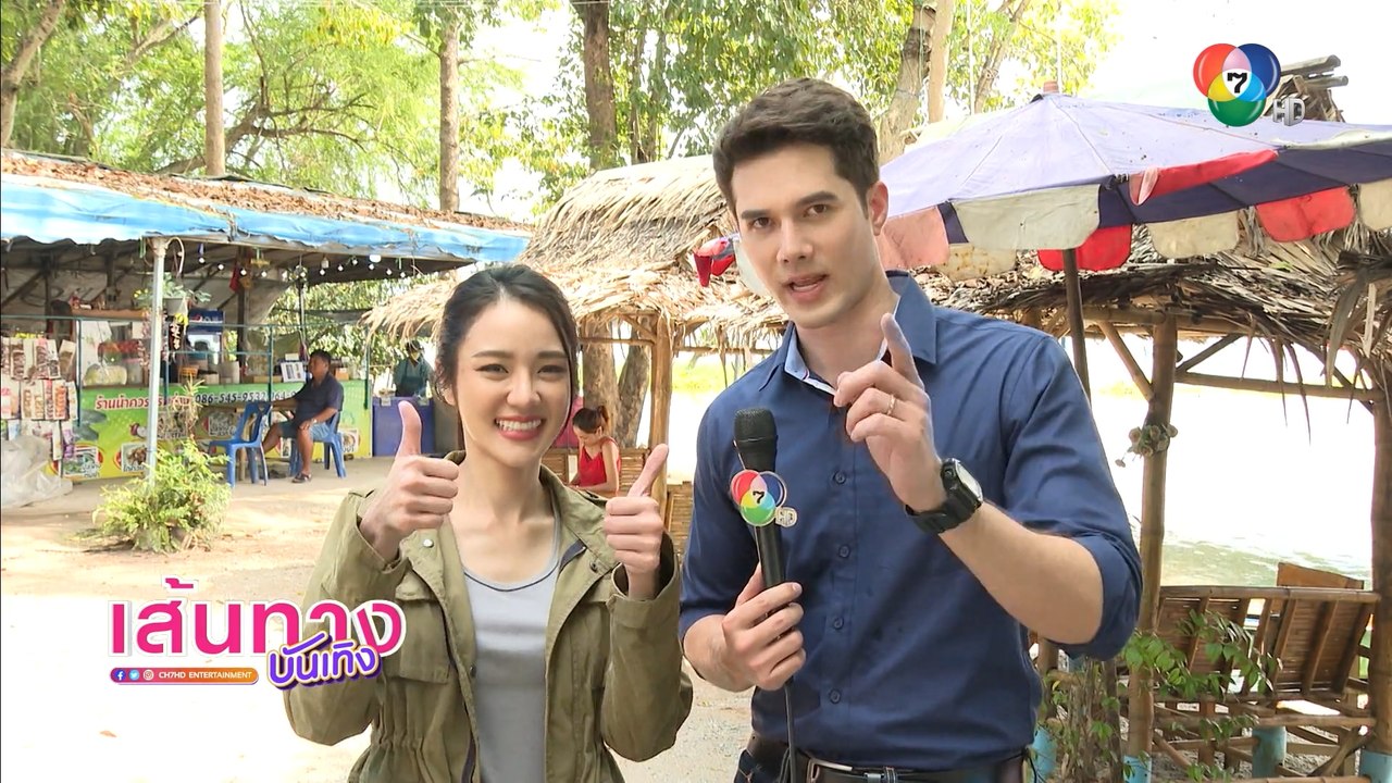 เส้นทางบันเทิง ประจำวันที่ 21 พฤศจิกายน 2565