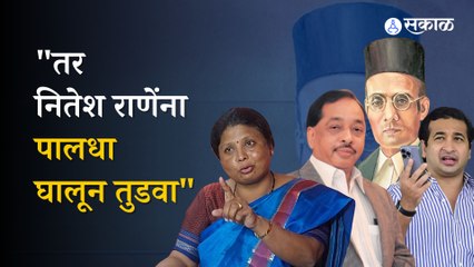 Sushama Andhare on Nitesh Rane | सावरकरांवरुन बोलणाऱ्या राणे पितापुत्रांवर सुषमा अंधारे बरसल्या